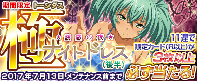 画像ギャラリー No.002のサムネイル画像 / 「ブラウザ一騎当千」，トーシダスに「ナイトドレス（後半）」が登場