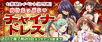 画像ギャラリー No.001のサムネイル画像 / 「ブラウザ一騎当千」,ステップアップトーシダス煌に「変形チャイナ(前半) 」が登場