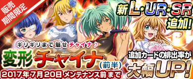 画像ギャラリー No.004のサムネイル画像 / 「ブラウザ一騎当千」,ステップアップトーシダス煌に「変形チャイナ(前半) 」が登場