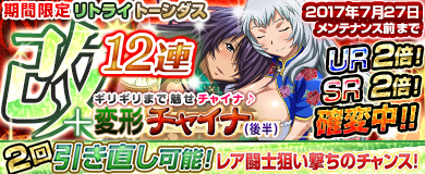 画像ギャラリー No.002のサムネイル画像 / 「ブラウザ一騎当千」，トーシダスに「変形チャイナ（後半）」を追加
