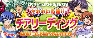 画像ギャラリー No.017のサムネイル画像 / 「ブラウザ一騎当千 爆乳争覇伝」,トーシダスに「チアガール(前半)」が登場