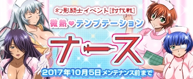 画像ギャラリー No.003のサムネイル画像 / 「ブラウザ一騎当千 爆乳争覇伝」,トーシダスに「微熱❤テンプテーション ナース」(後半)が登場