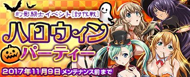 画像ギャラリー No.015のサムネイル画像 / 「ブラウザ一騎当千」，「ミッドナイト・カーニバル♪　ハロウィン（後半）」登場