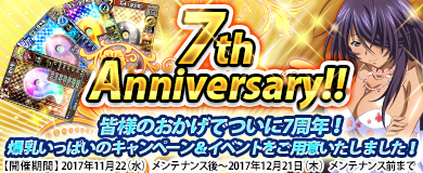 画像ギャラリー No.001のサムネイル画像 / 「ブラウザ一騎当千」，7周年記念で8つのキャンペーンを同時開催