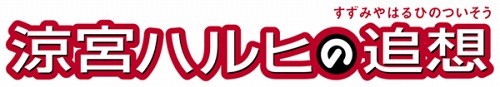 画像ギャラリー No.002のサムネイル画像 / 涼宮ハルヒシリーズ最新作「涼宮ハルヒの追想」が2011年3月24日発売。家ではPS3で遊び,外出時にその続きをPSPでプレイすることも可能