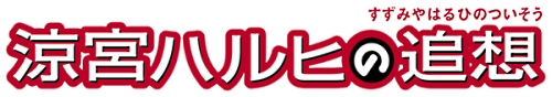 画像ギャラリー No.019のサムネイル画像 / 時空を超えて，朝比奈さん（大）も登場。「涼宮ハルヒの追想」の最新情報が公開。次元ブックマーカーを使って冒険し世界を修復しよう