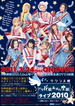 画像ギャラリー No.001のサムネイル画像 / 巴里花組と紐育星組のメンバーシャッフルも？　ライブイベント「サクラ大戦 巴里花組＆紐育星組ライブ2010 〜可憐な花々 煌めく星々〜」ゲネプロの模様をレポート　※写真追加