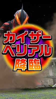 画像ギャラリー No.004のサムネイル画像 / 「怪獣バスターズ パワード」に登場する新怪獣を紹介。「にせウルトラマン」とのバトルシーンをムービーで確認しよう