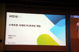 画像ギャラリー No.005のサムネイル画像 / 「Nexon Developers Conference 2012」基調講演。韓国のカリスマ開発者が語る,スマートフォン時代のオンラインゲームのありかた