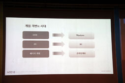 画像ギャラリー No.008のサムネイル画像 / 「Nexon Developers Conference 2012」基調講演。韓国のカリスマ開発者が語る,スマートフォン時代のオンラインゲームのありかた