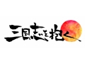 「三国志を抱く」，日本でのサービス提供が決定。PCやスマートフォン，タブレットでプレイできるクロスプラットフォーム型のシミュレーションRPG