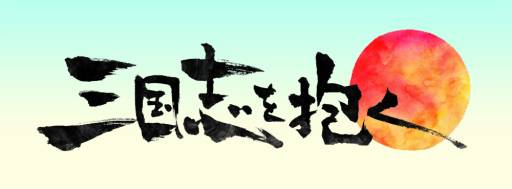画像ギャラリー No.001のサムネイル画像 / 「三国志を抱く」クローズドβテスト中に開催されるイベントの情報を公開