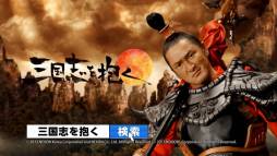 画像ギャラリー No.008のサムネイル画像 / 「三国志を抱く」中村獅童さんが出演する2種類のテレビCMを本日から放送
