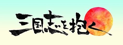 画像ギャラリー No.001のサムネイル画像 / 「三国志を抱く」，6月19日に正式サービス開始。Nexus 7などが当たる各種キャンペーンもお見逃しなく
