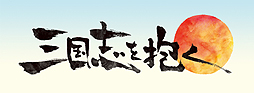 画像ギャラリー No.002のサムネイル画像 / PCでもスマホでも遊べる「三国志を抱く」の正式サービスがスタート。BluetoothキーボードやNEXONポイントなどが当たるキャンペーンほか各種企画が目白押し