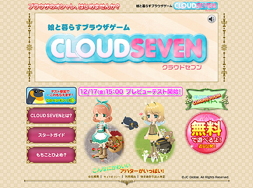 画像ギャラリー No.002のサムネイル画像 / JC Global,ブラウザベースの育成ゲーム「CLOUD SEVEN」のティザーサイトをオープン&「プレビューテスト」を12月17日15時に開始すると発表