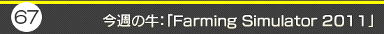第67回:今週の牛:「Farming Simulator 2011」