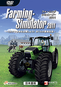 画像ギャラリー No.026のサムネイル画像 / ズー，「ファーミング シミュレーター 2011 〜ミルクや作物を生産しよう！ ぼくらの農場生活〜  日本語版」を2011年3月4日に発売。今度は，酪農も楽しめる