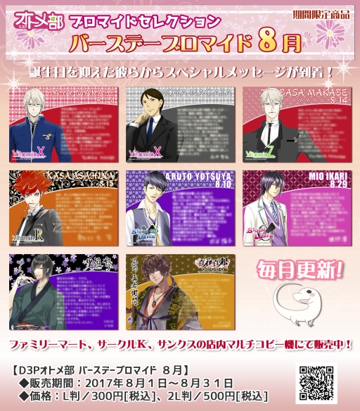 画像ギャラリー No.001のサムネイル画像 / 「D3Pオトメ部」バースデーブロマイド8月が本日発売。全8種