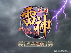 画像ギャラリー No.003のサムネイル画像 / 「麻雀 雷神 -Rising-」累計200万DL突破，好きなタブレット端末が10名に当たる