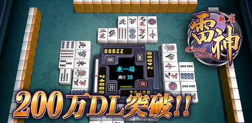 画像ギャラリー No.005のサムネイル画像 / 「麻雀 雷神 -Rising-」累計200万DL突破，好きなタブレット端末が10名に当たる