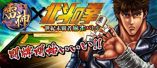 画像ギャラリー No.001のサムネイル画像 / 「麻雀 雷神 -Rising-」,漫画「北斗の拳」とコラボした新モードが実装決定