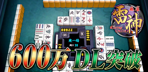 画像ギャラリー No.001のサムネイル画像 / 「麻雀 雷神 -Rising-」，累計600万ダウンロードを突破