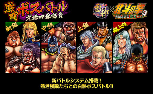 画像ギャラリー No.001のサムネイル画像 / 「麻雀 雷神 -Rising-」，北斗モードで新イベント「激闘ボスバトル」が開始に