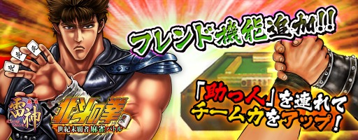 画像ギャラリー No.001のサムネイル画像 / 「麻雀 雷神 -Rising-」,新システム「フレンド機能」を実装&イベントスタート