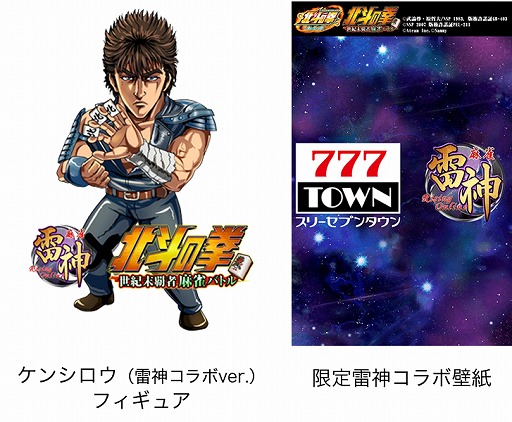 画像ギャラリー No.001のサムネイル画像 / 「麻雀 雷神」「777タウン」，北斗の拳に関連したコラボイベントを開催