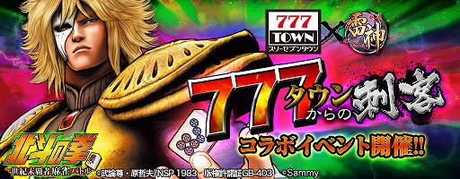 画像ギャラリー No.002のサムネイル画像 / 「麻雀 雷神」「777タウン」，北斗の拳に関連したコラボイベントを開催