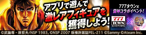 画像ギャラリー No.004のサムネイル画像 / 「麻雀 雷神」「777タウン」，北斗の拳に関連したコラボイベントを開催