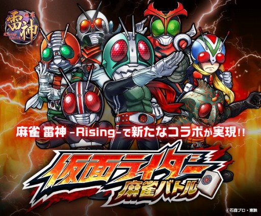 画像ギャラリー No.001のサムネイル画像 / 「麻雀 雷神」，新モード「仮面ライダー麻雀バトル」の事前登録がスタート