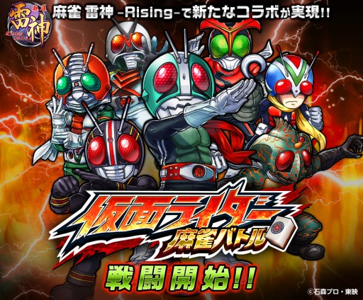 画像ギャラリー No.001のサムネイル画像 / 「麻雀 雷神」，新モード「仮面ライダー麻雀バトル」を実装。記念ガチャも登場