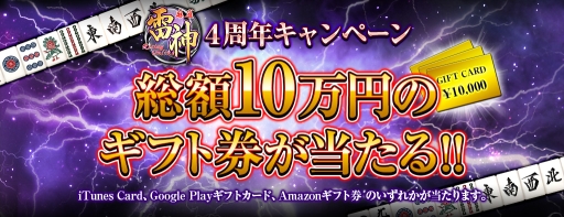 画像ギャラリー No.001のサムネイル画像 / 「麻雀 雷神 -Rising-」が4周年。ギフト券が当たるキャンペーンをスタート