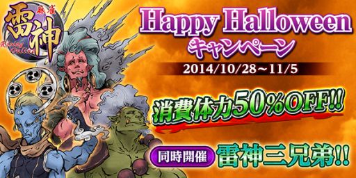 画像ギャラリー No.001のサムネイル画像 / 「麻雀 雷神」,ハロウィンキャンペーンで「雷神バトル」の消費体力が半分に