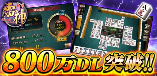 画像ギャラリー No.001のサムネイル画像 / 「麻雀 雷神 -Rising-」800万DL記念キャンペーンが本日スタート