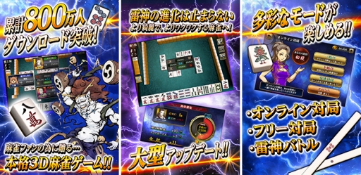 画像ギャラリー No.002のサムネイル画像 / 「麻雀 雷神 -Rising-」800万DL記念キャンペーンが本日スタート