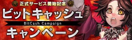 画像ギャラリー No.006のサムネイル画像 / 「X・A・O・C 〜ザオック〜」の正式サービスが本日スタート。有料アイテムを販売する「XAOCモール」がオープンし，ビットキャッシュキャンペーンも開始に