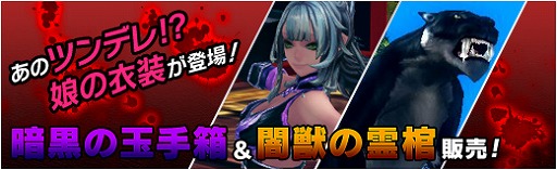 画像ギャラリー No.001のサムネイル画像 / 「X・A・O・C」，ツンデレNPCの衣装が当たる「暗黒の玉手箱」が登場