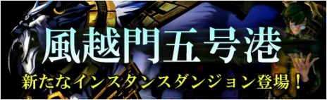 画像ギャラリー No.002のサムネイル画像 / 「X・A・O・C」，高難度インスタンスダンジョン「風越門五号港」が本日実装。推奨レベルは50