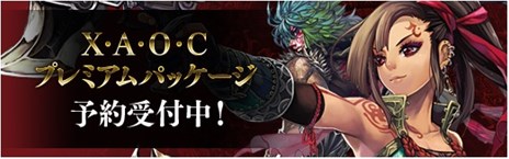 画像ギャラリー No.001のサムネイル画像 / 「X・A・O・C 〜ザオック〜」特典付きの「X・A・O・Cプレミアムパッケージ」が1月24日に発売決定