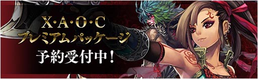 画像ギャラリー No.001のサムネイル画像 / 「X・A・O・C」プレミアムパッケージが24日に発売。特典の一部内容が明らかに