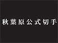 秋葉原駅前商店街振興組合とコラボ総研，「秋葉原公式切手」の発売を発表。第一弾では「ブラック★ロックシューター」などが登場