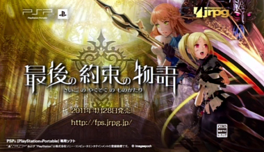 画像ギャラリー No.002のサムネイル画像 / 謎のPSP用ソフトはダンジョンRPG「最後の約束の物語」だった! イメージエポック,「新作発表会 兼 JRPG宣言決起会」で新作を発表