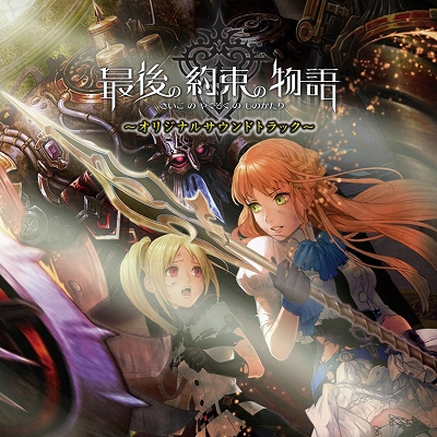 画像ギャラリー No.001のサムネイル画像 / 「最後の約束の物語」のサウンドトラックCDが本日リリース