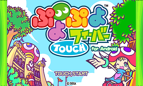 画像ギャラリー No.002のサムネイル画像 / Androidにも“ぷよ”が来る！　セガ，Android用パズルゲーム「ぷよぷよフィーバーTOUCH」を「andronavi」にて11月30日より配信