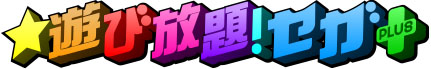 画像ギャラリー No.001のサムネイル画像 / セガ，Google Playで月額サービス「★遊び放題！セガ+」を本日開始。対象タイトルのうち，いずれかに登録すると残りの作品も楽しめる