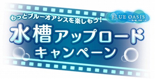 画像ギャラリー No.003のサムネイル画像 / 「ブルーオアシス」自慢の水槽を録画してアップロードしよう