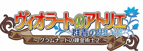 画像ギャラリー No.003のサムネイル画像 / 8年ぶりにPSPで復活！ 「ヴィオラートのアトリエ〜グラムナートの錬金術士2〜群青の思い出」は，2011年2月3日に発売